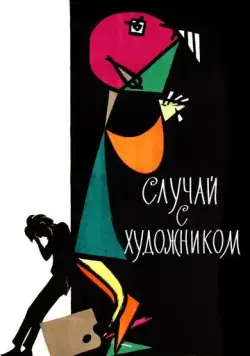 Случай с художником (1962) мультфильм смотреть онлайн Случай с художником (1962) мультфильм смотреть онлайн в хорошем качестве