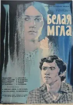 Белая мгла (1977) фильм смотреть онлайн в хорошем качестве