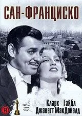 Сан-Франциско / San Francisco (1936) фильм смотреть онлайн в хорошем качестве