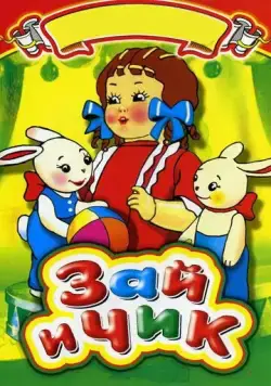 Зай и Чик (1952) мультфильм смотреть онлайн Зай и Чик (1952) мультфильм смотреть онлайн в хорошем качестве