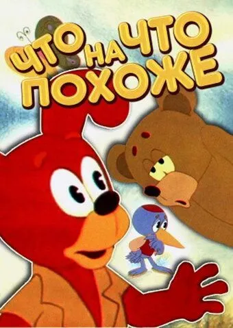 Что на что похоже (1974) мультфильм смотреть онлайн в хорошем качестве