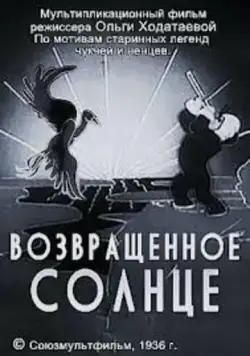 Возвращенное солнце (1936) мультфильм смотреть онлайн Возвращенное солнце (1936) мультфильм смотреть онлайн в хорошем качестве