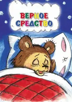 Верное средство (1982) мультфильм смотреть онлайн в хорошем качестве