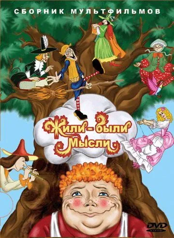 Жили-были мысли (1983) мультфильм смотреть онлайн Жили-были мысли (1983) мультфильм смотреть онлайн в хорошем качестве