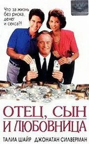 Отец, сын и любовница / For Richer, for Poorer (1992) фильм смотреть онлайн в хорошем качестве