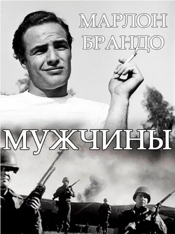 Мужчины / The Men (1950) фильм смотреть онлайн в хорошем качестве