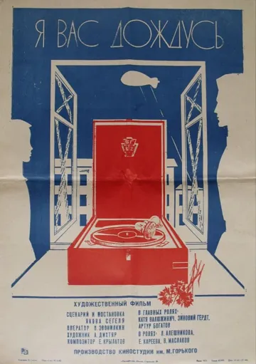 Я вас дождусь... (1982) фильм смотреть онлайн в хорошем качестве