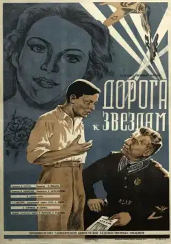 Дорога к звездам (1943) фильм смотреть онлайн в хорошем качестве
