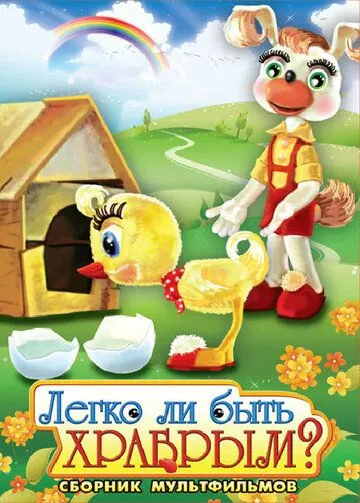 Легко ли быть храбрым (1975) мультфильм смотреть онлайн Легко ли быть храбрым (1975) мультфильм смотреть онлайн в хорошем качестве