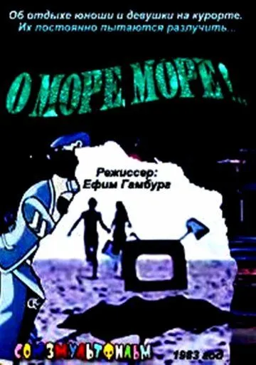 О, море, море! (1983) мультфильм смотреть онлайн О, море, море! (1983) мультфильм смотреть онлайн в хорошем качестве