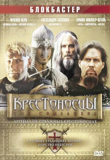 Крестоносцы / Crociati (2001) фильм смотреть онлайн в хорошем качестве