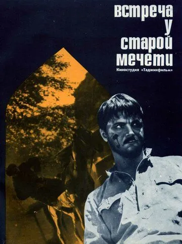 Встреча у старой мечети (1969) фильм смотреть онлайн в хорошем качестве