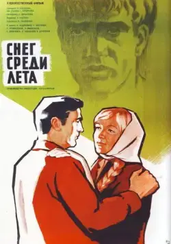 Снег среди лета (1967) фильм смотреть онлайн в хорошем качестве