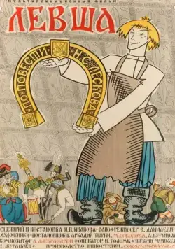 Левша (1964) мультфильм смотреть онлайн Левша (1964) мультфильм смотреть онлайн в хорошем качестве