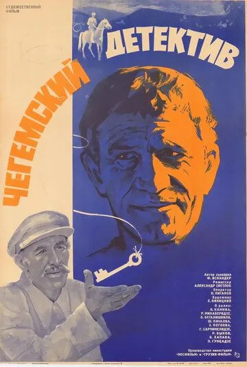 Чегемский детектив (1985) фильм смотреть онлайн в хорошем качестве