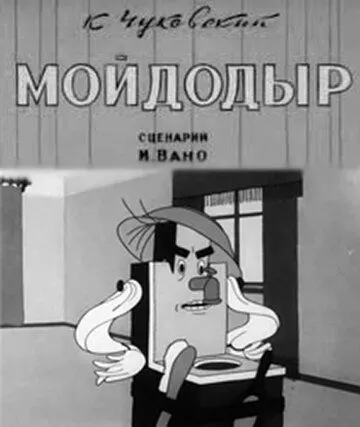 Мойдодыр (1939) мультфильм смотреть онлайн Мойдодыр (1939) мультфильм смотреть онлайн в хорошем качестве