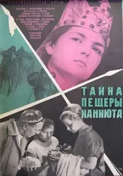 Тайна пещеры Каниюта (1966) фильм смотреть онлайн Тайна пещеры Каниюта (1966) фильм смотреть онлайн в хорошем качестве