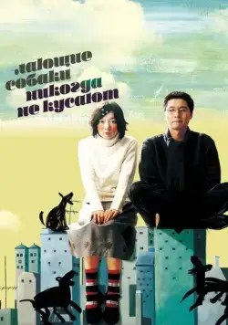 Лающие собаки никогда не кусают / Peullandaseuui gae (2000) фильм смотреть онлайн в хорошем качестве