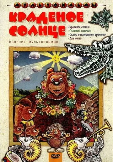 Краденое солнце (1978) мультфильм смотреть онлайн в хорошем качестве