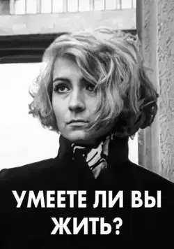 Умеете ли вы жить? (1970) фильм смотреть онлайн Умеете ли вы жить? (1970) фильм смотреть онлайн в хорошем качестве
