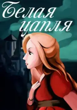 Белая цапля (1987) мультфильм смотреть онлайн в хорошем качестве