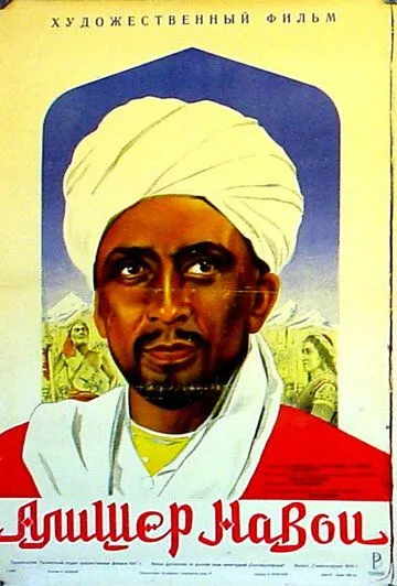 Алишер Навои (1947) фильм смотреть онлайн Алишер Навои (1947) фильм смотреть онлайн в хорошем качестве