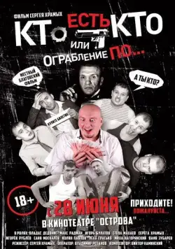 Кто есть кто? Или ограбление по... (2018) фильм смотреть онлайн в хорошем качестве