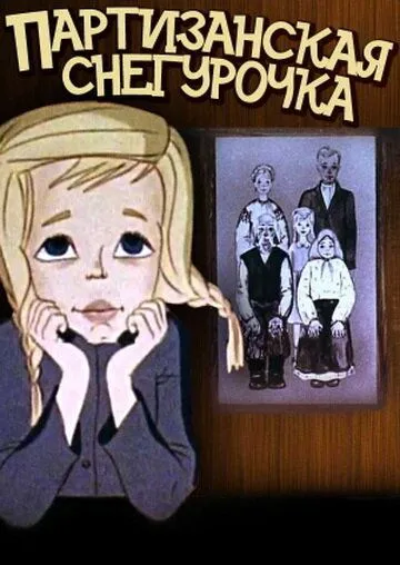 Партизанская снегурочка (1981) мультфильм смотреть онлайн в хорошем качестве