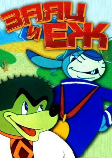 Заяц и ёж (1963) мультфильм смотреть онлайн Заяц и ёж (1963) мультфильм смотреть онлайн в хорошем качестве