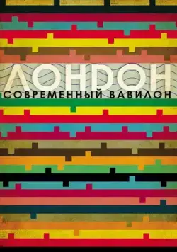 Лондон - современный Вавилон / London: The Modern Babylon (2012) фильм смотреть онлайн в хорошем качестве