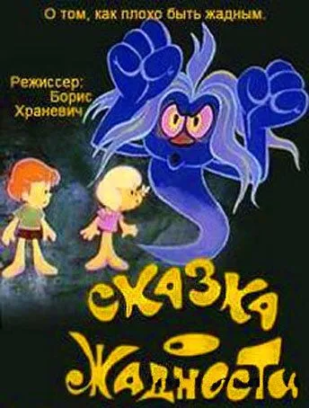 Сказка о жадности (1976) мультфильм смотреть онлайн Сказка о жадности (1976) мультфильм смотреть онлайн в хорошем качестве
