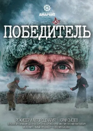 Победитель (2021) фильм смотреть онлайн в хорошем качестве