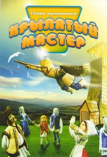 Крылатый мастер (1981) мультфильм смотреть онлайн в хорошем качестве