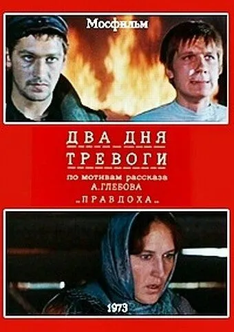 Два дня тревоги (1973) фильм смотреть онлайн в хорошем качестве