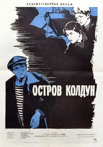 Остров Колдун (1964) фильм смотреть онлайн в хорошем качестве