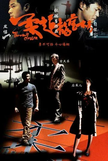 Бросок вниз / Yau doh lung fu bong (2004) фильм смотреть онлайн в хорошем качестве