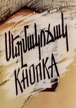 Кнопка (1989) мультфильм смотреть онлайне бесплатно Смотреть Кнопка(1989) мультфильм в онлайне бесплатно