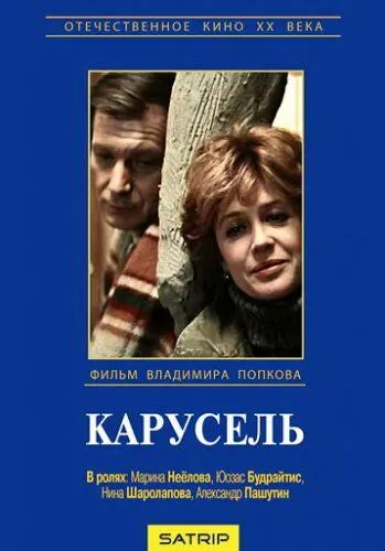 Карусель (1983) фильм смотреть онлайн в хорошем качестве