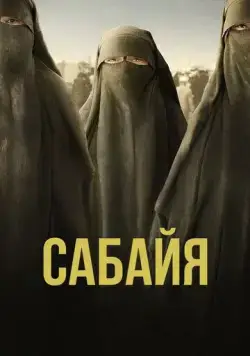 Сабайя / Sabaya (2021) фильм смотреть онлайн в хорошем качестве