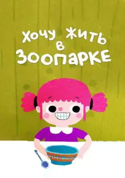 Хочу жить в зоопарке (2018) мультфильм смотреть онлайн Хочу жить в зоопарке (2018) мультфильм смотреть онлайн в хорошем качестве