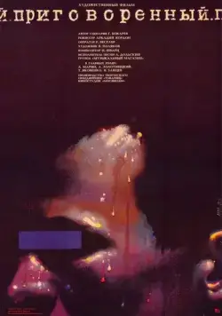 Приговоренный (1989) фильм смотреть онлайн в хорошем качестве