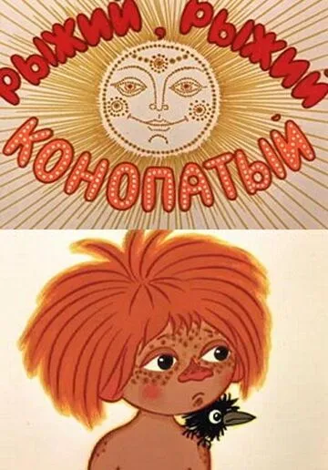 Рыжий, рыжий, конопатый (1971) мультфильм смотреть онлайн в хорошем качестве
