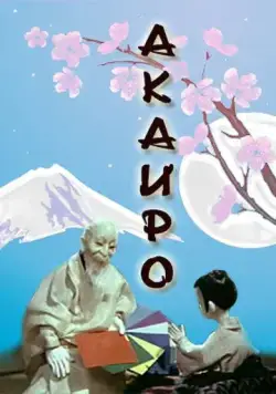 Акаиро (1980) мультфильм смотреть онлайн в хорошем качестве