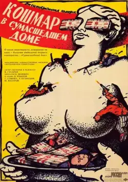 Кошмар в сумасшедшем доме (1990) фильм смотреть онлайн в хорошем качестве