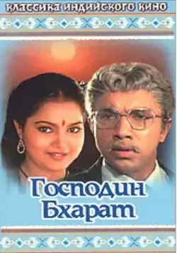 Господин Бхарат / Mr. Bharath (1986) фильм смотреть онлайн в хорошем качестве