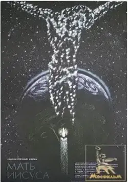Мать Иисуса (1990) фильм смотреть онлайн в хорошем качестве
