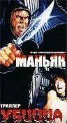 Маньяк убийца / Maniac Killer (1987) фильм смотреть онлайн в хорошем качестве
