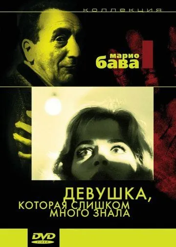Девушка, которая слишком много знала / La ragazza che sapeva troppo (1963) фильм смотреть онлайн в хорошем качестве