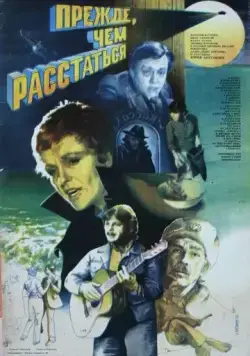 Прежде, чем расстаться (1984) фильм смотреть онлайн в хорошем качестве
