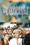 Вечерницы (1986) фильм смотреть онлайн в хорошем качестве